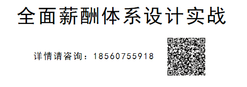 公衆号-全面薪酬體系設計實戰.png